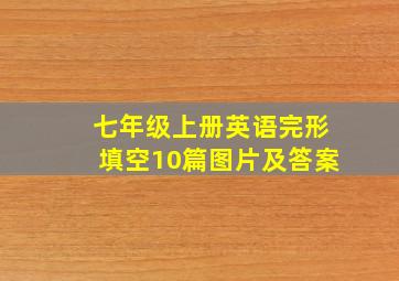 七年级上册英语完形填空10篇图片及答案