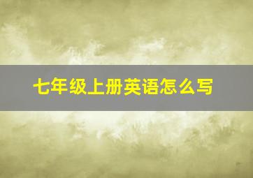 七年级上册英语怎么写