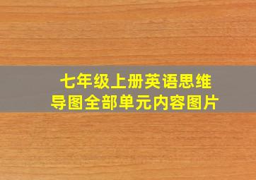 七年级上册英语思维导图全部单元内容图片