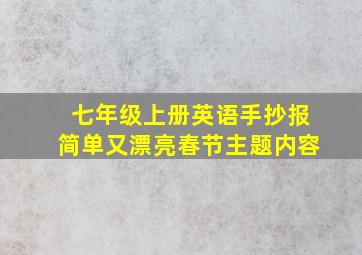 七年级上册英语手抄报简单又漂亮春节主题内容