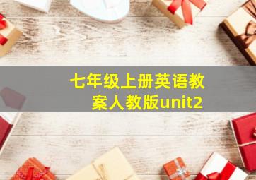 七年级上册英语教案人教版unit2