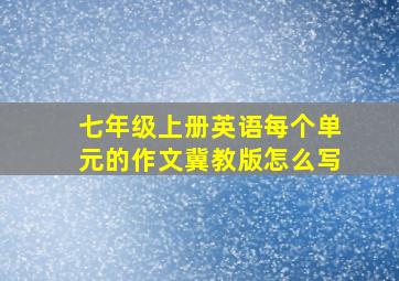 七年级上册英语每个单元的作文冀教版怎么写