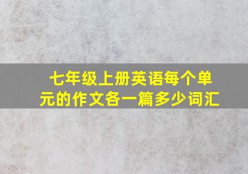 七年级上册英语每个单元的作文各一篇多少词汇