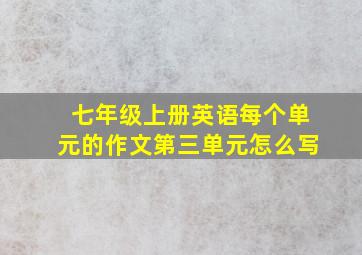 七年级上册英语每个单元的作文第三单元怎么写