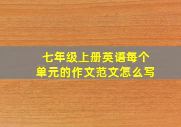 七年级上册英语每个单元的作文范文怎么写