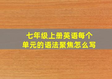 七年级上册英语每个单元的语法聚焦怎么写