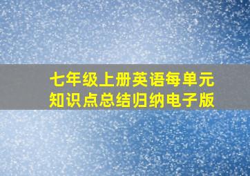 七年级上册英语每单元知识点总结归纳电子版