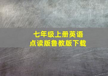 七年级上册英语点读版鲁教版下载