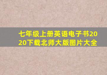 七年级上册英语电子书2020下载北师大版图片大全