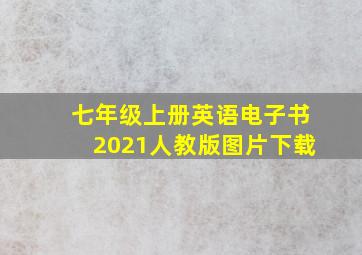 七年级上册英语电子书2021人教版图片下载