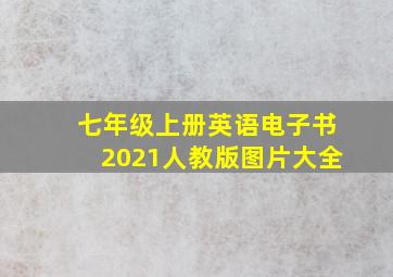 七年级上册英语电子书2021人教版图片大全