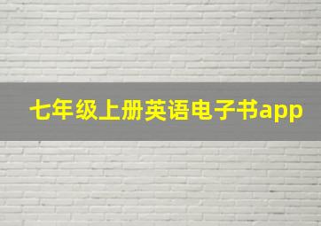 七年级上册英语电子书app