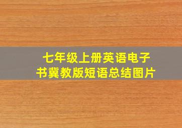 七年级上册英语电子书冀教版短语总结图片