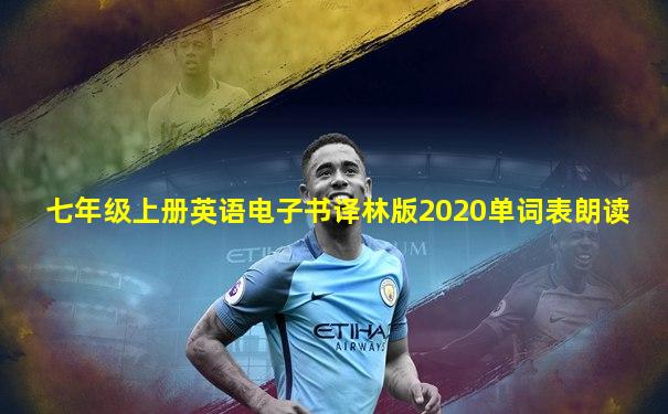 七年级上册英语电子书译林版2020单词表朗读