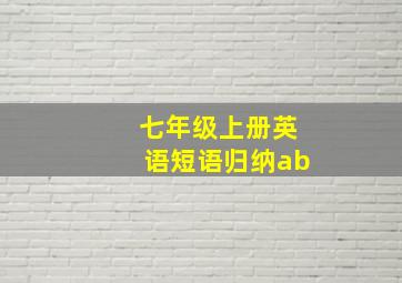 七年级上册英语短语归纳ab