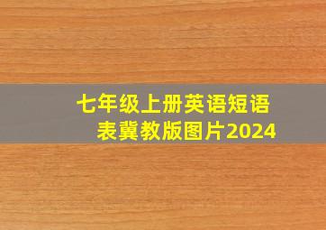 七年级上册英语短语表冀教版图片2024