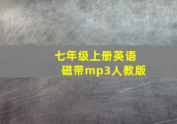 七年级上册英语磁带mp3人教版