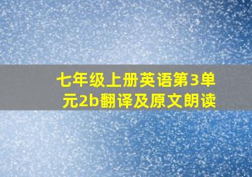 七年级上册英语第3单元2b翻译及原文朗读