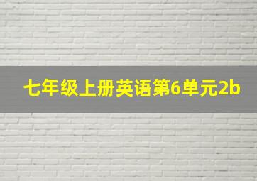 七年级上册英语第6单元2b