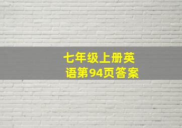 七年级上册英语第94页答案