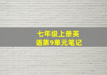 七年级上册英语第9单元笔记