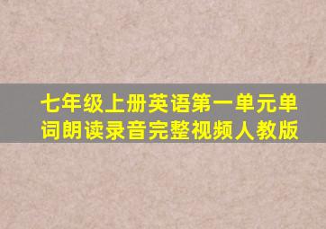 七年级上册英语第一单元单词朗读录音完整视频人教版