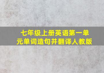 七年级上册英语第一单元单词造句并翻译人教版