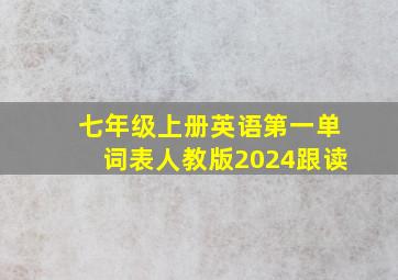 七年级上册英语第一单词表人教版2024跟读