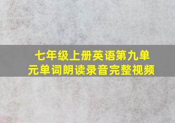 七年级上册英语第九单元单词朗读录音完整视频