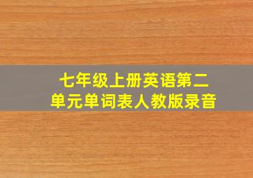 七年级上册英语第二单元单词表人教版录音