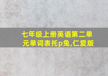 七年级上册英语第二单元单词表托p兔,仁爱版