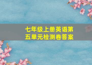 七年级上册英语第五单元检测卷答案