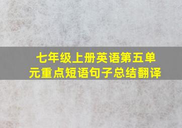 七年级上册英语第五单元重点短语句子总结翻译