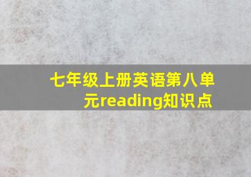 七年级上册英语第八单元reading知识点