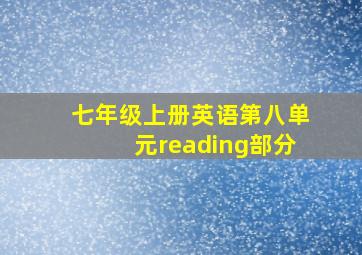 七年级上册英语第八单元reading部分