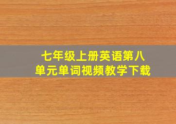 七年级上册英语第八单元单词视频教学下载