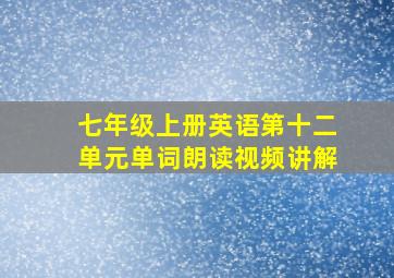 七年级上册英语第十二单元单词朗读视频讲解