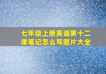 七年级上册英语第十二课笔记怎么写图片大全