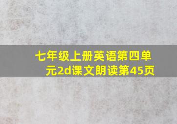 七年级上册英语第四单元2d课文朗读第45页