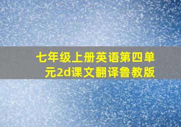 七年级上册英语第四单元2d课文翻译鲁教版