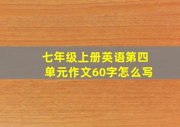 七年级上册英语第四单元作文60字怎么写