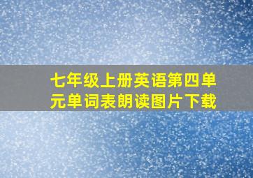 七年级上册英语第四单元单词表朗读图片下载