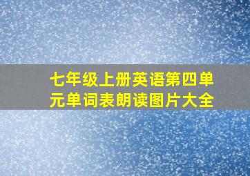 七年级上册英语第四单元单词表朗读图片大全