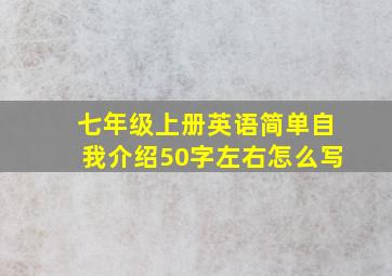 七年级上册英语简单自我介绍50字左右怎么写