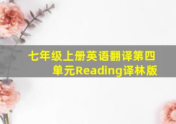 七年级上册英语翻译第四单元Reading译林版