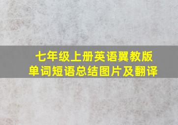 七年级上册英语翼教版单词短语总结图片及翻译