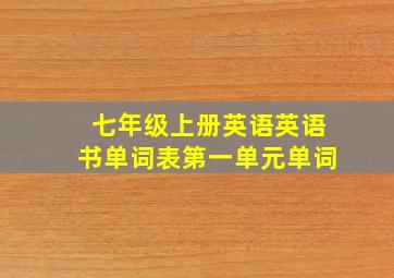 七年级上册英语英语书单词表第一单元单词