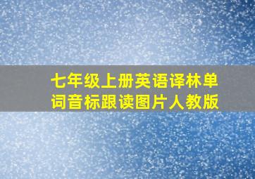 七年级上册英语译林单词音标跟读图片人教版