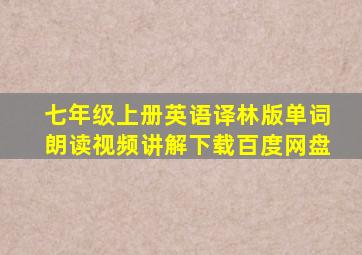 七年级上册英语译林版单词朗读视频讲解下载百度网盘