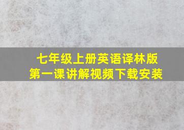 七年级上册英语译林版第一课讲解视频下载安装